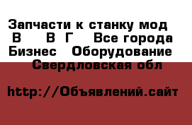 Запчасти к станку мод.16В20, 1В62Г. - Все города Бизнес » Оборудование   . Свердловская обл.